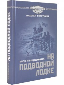 На подводной лодке